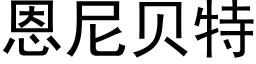 恩尼贝特 (黑体矢量字库)