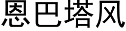 恩巴塔風 (黑體矢量字庫)