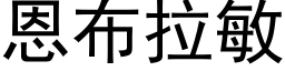 恩布拉敏 (黑体矢量字库)