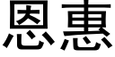 恩惠 (黑體矢量字庫)