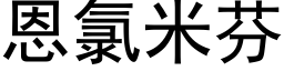 恩氯米芬 (黑體矢量字庫)