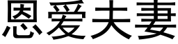 恩爱夫妻 (黑体矢量字库)