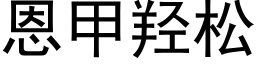 恩甲羟松 (黑體矢量字庫)