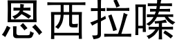 恩西拉嗪 (黑体矢量字库)