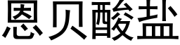 恩贝酸盐 (黑体矢量字库)