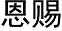 恩賜 (黑體矢量字庫)