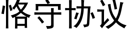 恪守协议 (黑体矢量字库)