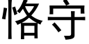 恪守 (黑体矢量字库)