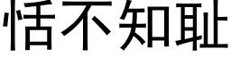 恬不知恥 (黑體矢量字庫)