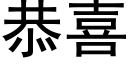 恭喜 (黑體矢量字庫)