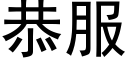 恭服 (黑体矢量字库)