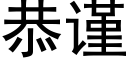 恭謹 (黑體矢量字庫)