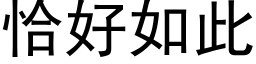 恰好如此 (黑體矢量字庫)