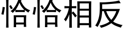 恰恰相反 (黑體矢量字庫)