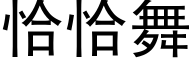 恰恰舞 (黑体矢量字库)