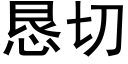 懇切 (黑體矢量字庫)