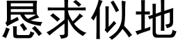 懇求似地 (黑體矢量字庫)