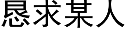 恳求某人 (黑体矢量字库)