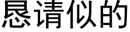 懇請似的 (黑體矢量字庫)