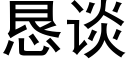 恳谈 (黑体矢量字库)