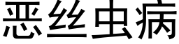 恶丝虫病 (黑体矢量字库)