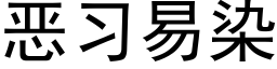 恶习易染 (黑体矢量字库)