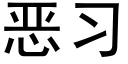 惡習 (黑體矢量字庫)