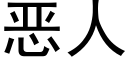 恶人 (黑体矢量字库)