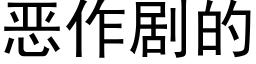 恶作剧的 (黑体矢量字库)