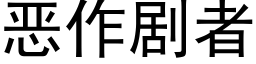 惡作劇者 (黑體矢量字庫)