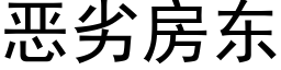 恶劣房东 (黑体矢量字库)