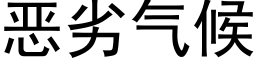 恶劣气候 (黑体矢量字库)