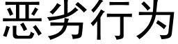 惡劣行為 (黑體矢量字庫)