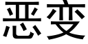 恶变 (黑体矢量字库)