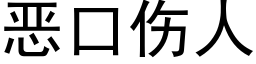 惡口傷人 (黑體矢量字庫)