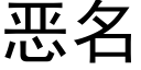 惡名 (黑體矢量字庫)