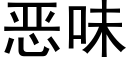 惡味 (黑體矢量字庫)