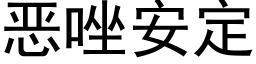 恶唑安定 (黑体矢量字库)