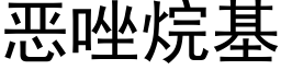 恶唑烷基 (黑体矢量字库)