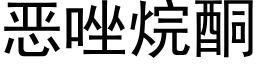 恶唑烷酮 (黑体矢量字库)