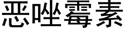 恶唑霉素 (黑体矢量字库)