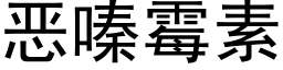 恶嗪霉素 (黑体矢量字库)