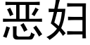 惡婦 (黑體矢量字庫)