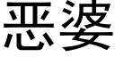 惡婆 (黑體矢量字庫)