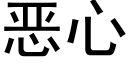 恶心 (黑体矢量字库)