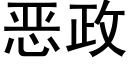 恶政 (黑体矢量字库)