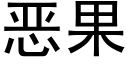 恶果 (黑体矢量字库)