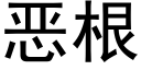 惡根 (黑體矢量字庫)