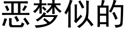 恶梦似的 (黑体矢量字库)