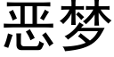 恶梦 (黑体矢量字库)